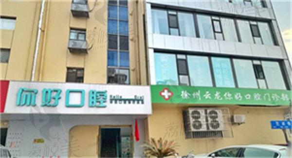 徐州你好口腔医院