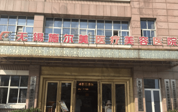 無錫施爾美醫(yī)療美容醫(yī)院口碑好嗎？