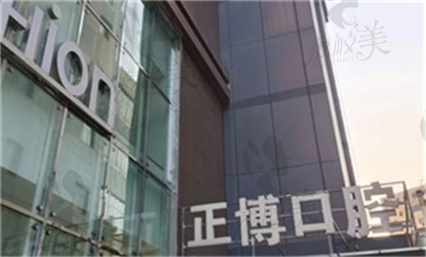 乌鲁木齐正博口腔医院价格收费