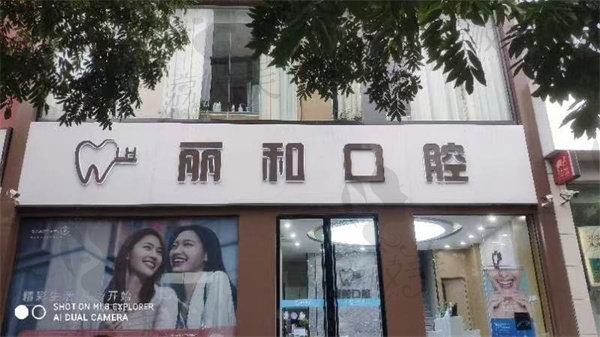 宿迁丽和口腔门诊部
