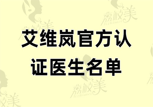 艾维岚法定认证医生名单