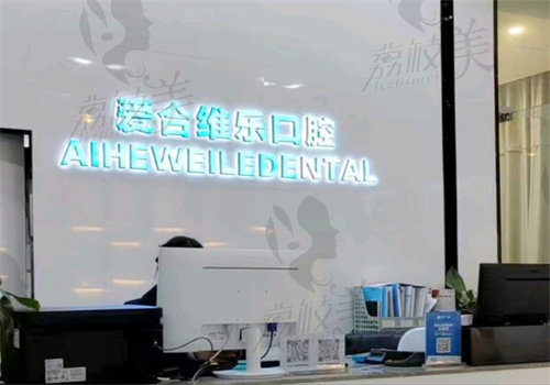 宜昌爱合口腔医院
