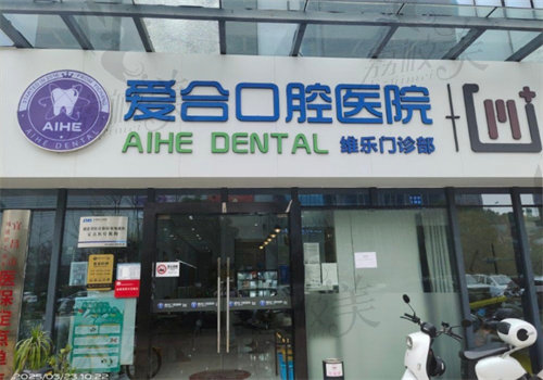 宜昌爱合口腔医院