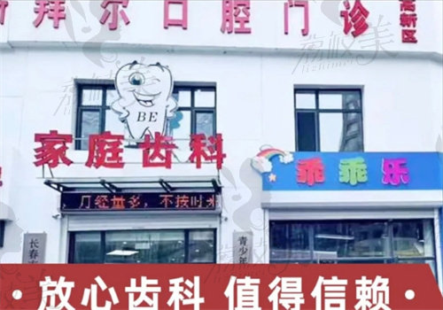 长春拜尔口腔中海蘭庭店简介