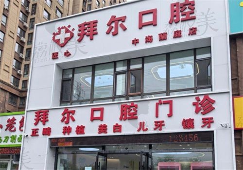 长春拜尔口腔中海蘭庭店简介