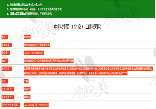 北京中科领军口腔医院（魏公村院）执业信息