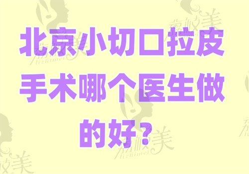 北京小切口拉皮手术哪个医生做的好