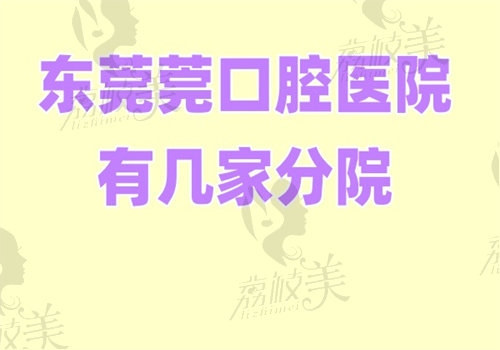 东莞莞口口腔医院有几家分院
