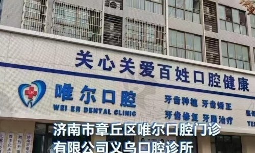 济南唯尔口腔地址在哪？