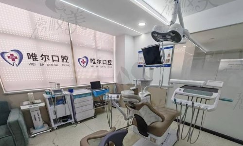 济南唯尔口腔环境和服务