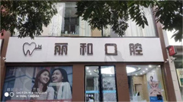 宿迁丽和口腔门诊部