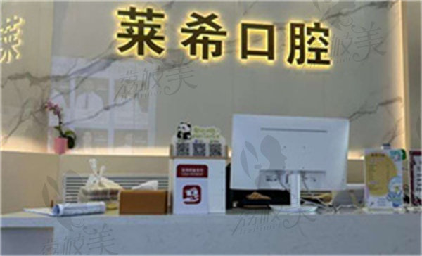 北京门头沟莱希口腔门诊部地址
