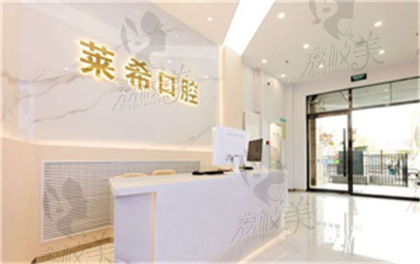 北京门头沟莱希口腔门诊部预约方式