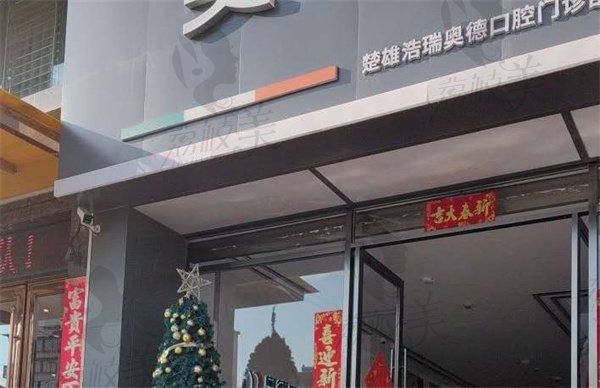 楚雄奥德口腔门诊部
