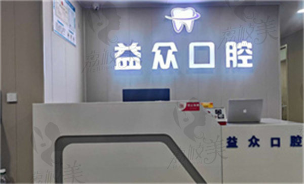 通许益众口腔诊所怎么样