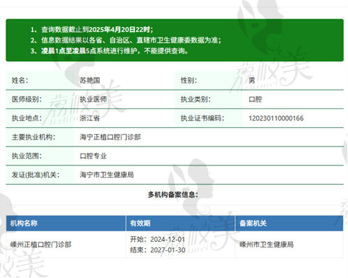 嵊州正植口腔门诊部苏艳国医生资质