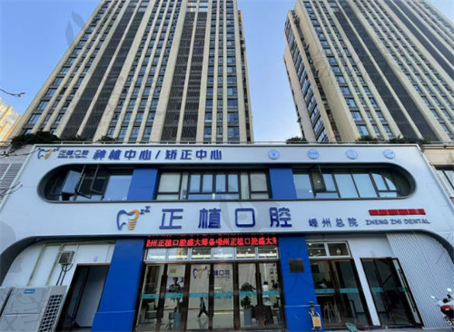 嵊州正植口腔门诊部苏艳国医生
