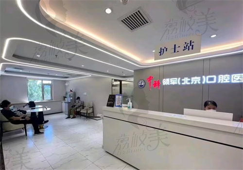 北京中科领军口腔医院（刘家窑分院）怎么样