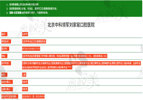 北京中科领军口腔医院（刘家窑分院）执业信息