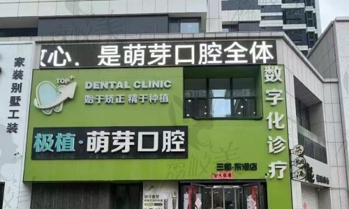 大連極植口腔醫(yī)院怎么樣？
