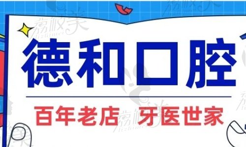 厦门思明德和口腔怎么预约？