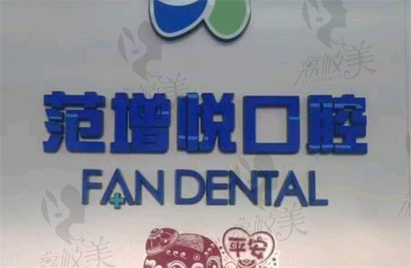 龙潭范增悦口腔科