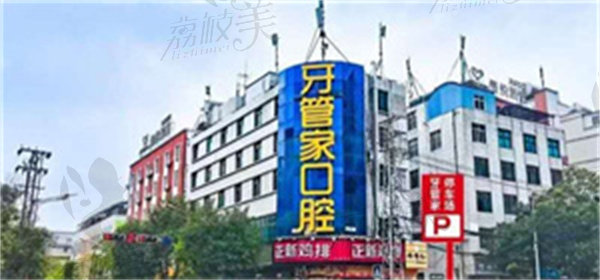 楚雄牙管家口腔门诊部