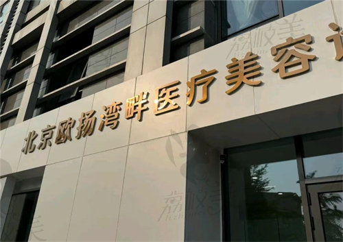 北京欧扬湾畔医疗美容诊所