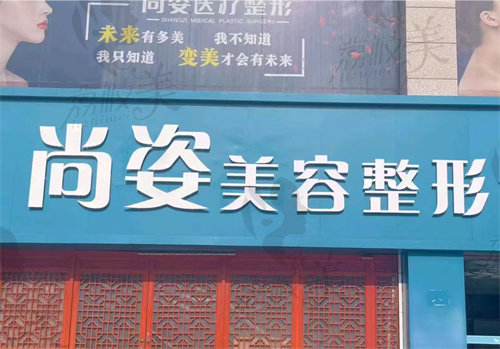 邯郸尚姿医疗整形外科诊所