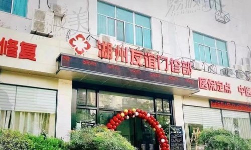 三、湖州友谊门诊部口腔科患者评价