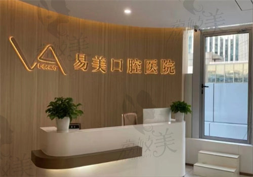 上海易美口腔價目表