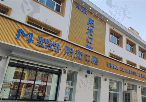 保定阳光口腔门诊部简介