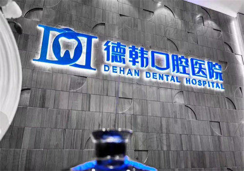 武汉德韩口腔医院（取水楼院区）怎么样