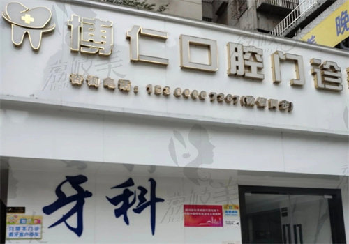 广州博仁口腔门诊部简介
