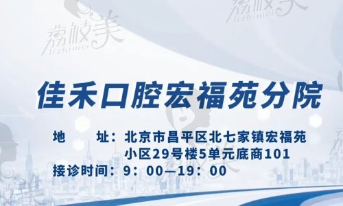北京宏福佳禾口腔医院特色