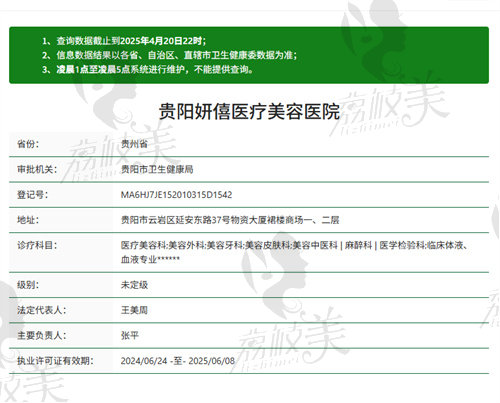 贵阳妍僖医疗美容医院