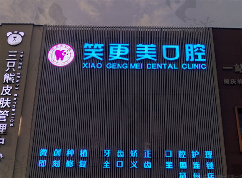 扬州江都笑更美口腔门诊部