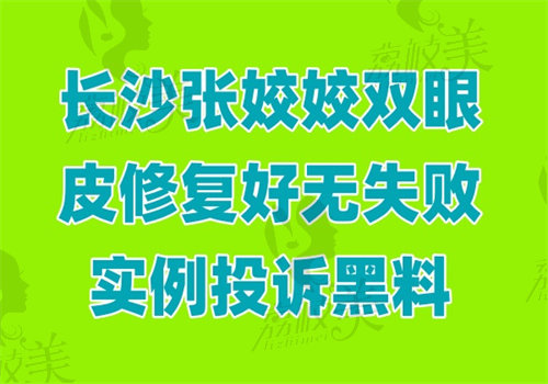 長沙張姣姣雙眼皮修復(fù)好