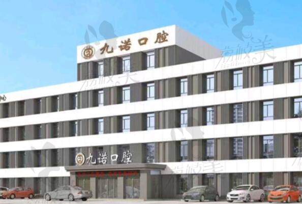 九诺口腔价目表