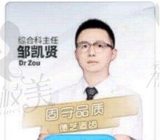 邹凯贤医生介绍
