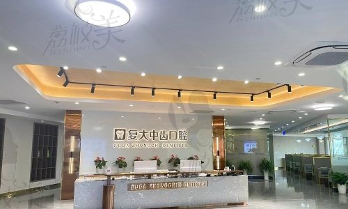 湖州复大中齿口腔（织里店）医院的特色项目及价格