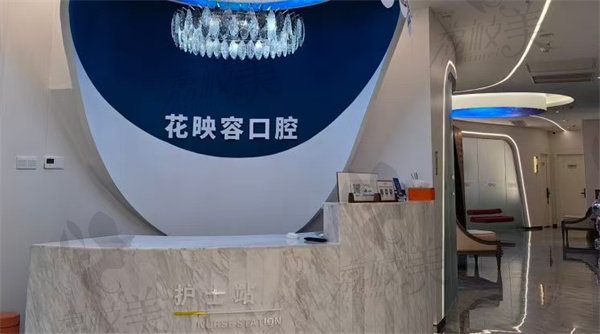 无锡花映容口腔门诊部怎么样
