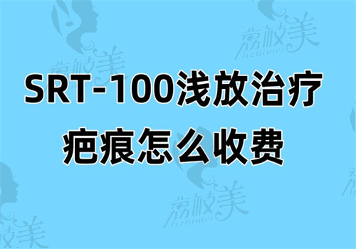 SRT-100浅放治疗疤痕怎么收费