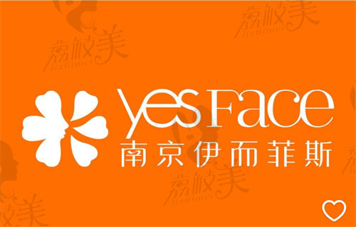 南京建邺伊而菲斯医疗美容门诊部