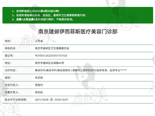 南京建邺伊而菲斯医疗美容门诊部
