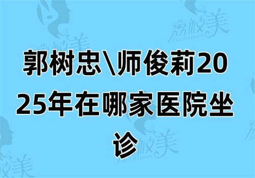 郭树忠\师俊莉2025年在哪家医院坐诊