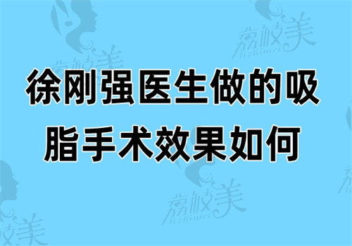 徐刚强医生个人资料简介