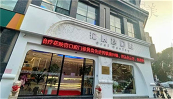 無錫花映容口腔門診部怎么樣