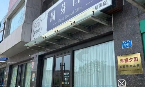 济南固芽口腔（明湖店）医疗设备