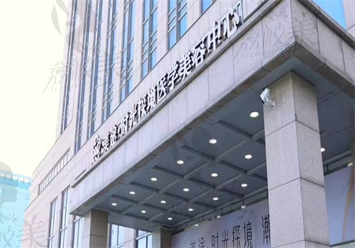 济南美途医疗美容诊所怎么样
